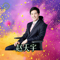 赵天宇