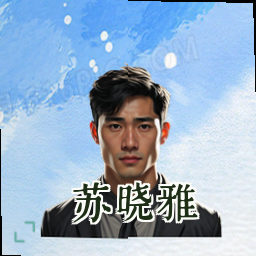 苏晓雅